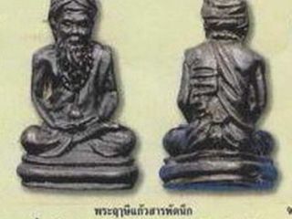 พระฤาษีแก้วสารพัดนึกกริ่ง หลวงปู่พรหมา เขมจาโร วัดสวนหินฯ ปี