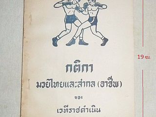 หนังสือกติกามวยไทยและสากลปี 2503