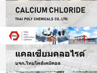 แคลเซียมคลอไรด์, Calcium Chloride, CaCl2