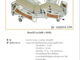 เตียงคนไข้ระบบไฟฟ้ารุ่น UQ2015 CPR