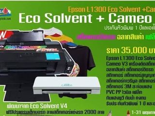 เครื่องพิมพ์สติ๊กเกอร์ Epson L1300 Eco Solvent  เครื่องตัด