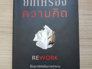 หนังสือ Rework ยกเครื่อง ความคิด .. มือสอง สภาพดี