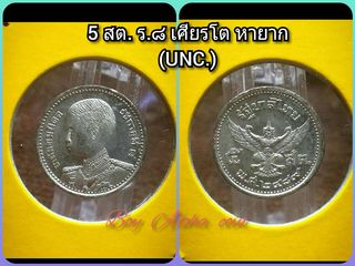 เหรียญ 5 สต. ดีบุก ร.8 พระเศียรโต(หายาก) No.013