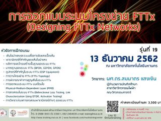 การออกแบบระบบโครงข่าย FTTx (Designing FTTx Networks)
