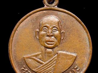 เหรียญรุ่นแรกหลวงพ่ออุตตมะ วัดวังก์วิเวการาม ปี2511 จ. กาญจน