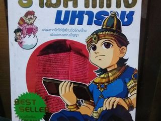 การ์ตูนพ่อขุนรามคำแหงมหาราช