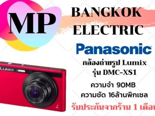 กล้องถ่ายรูป สเปค Panasonic LUMIX DMC-XS1ราคาพิเศษ 1,890 บาท