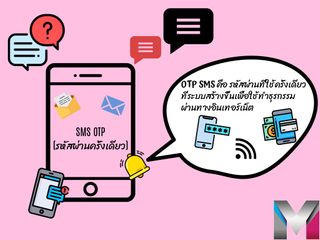 OTP SMS ข้อความรหัสผ่านครั้งเดียว