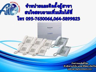 ตู้สาขาโทรศัพท์ ชลบุรี ระยอง โทร.095-7650066 ตู้Pabx, Panaso