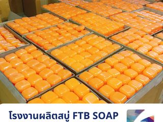 สั่งผลิตสบู่กับโรงงานFTB SOAP เริ่มเพียง500ก้อน