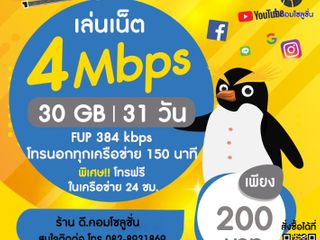 โปรเน็ต 4 Mbps 200 บ. 31 วัน (FUP 384 Kbps)