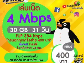 โปรเน็ต 4 Mbps 400 บ. 31 วัน (FUP 384 Kbps)