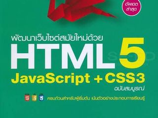 พัฒนาเว็บไซต์ด้วย HTML5 JavaScript CSS3
