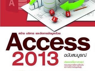 คู่มือการใช้งาน Microsoft Access 2013