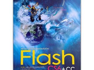 Flash CS6 CC ฉบับสมบูรณ์