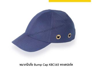 หมวกนิรภัย Bump Cap KBC165 ทรงสปอร์ต