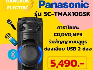 ชุดเครื่องเสียง Panasonic รุ่น SC-TMAX10GSK พิเศษ 5,490
