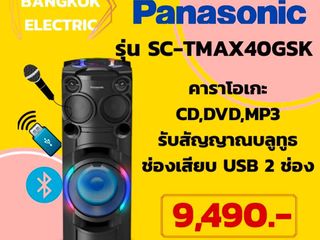 ชุดเครื่องเสียง Panasonic รุ่น SC-TMAX40GSK พิเศษ 9,490