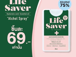 สเปรย์แอลกอฮอล์ 75 เปอร์เซ็นต์ Life Saver ฆ่าเชื้อโรค