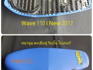 เบาะเวฟ110i new 2017