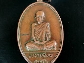 เหรียญรุ่นแรก นิยม พ่อท่านผอม วัดหญ้าปล้อง ( ไทรขาม หายาก )