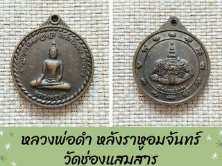 หลวงพ่อดำ หลังพระราหูอมจันทร์ วัดช่องแสมสาร