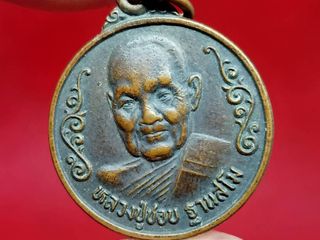 เหรียญหลวงปู่ชอบ ฐานสโม ที่ระลึกทำบุญอายุครบรอบ 94 พรรษา