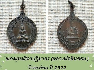 เหรียญ พระพุทธปฏิมากร หลวงพ่อหินอ่อน วัตะล่อม ปี2522