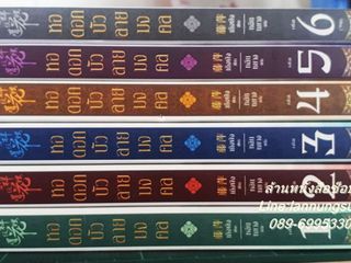 หอดอกบัวลายมงคล 6 เล่มจบ