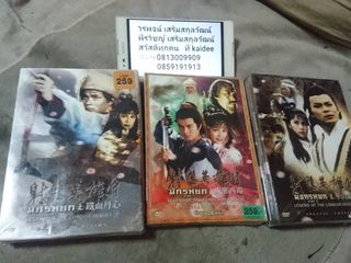 DVD มังกรหยก ชุด TVB ครบ 3 ภาค