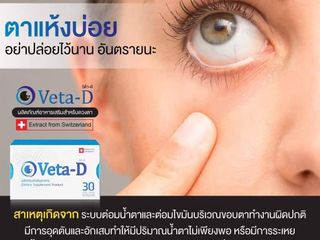 Veta-D อาหารบำรุงดวงตา ตาพล่ามัว วุ้นในตาเสื่อม ต้อลม