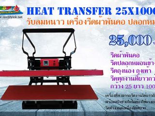 เครื่องรีดร้อน Heat Transfer 25x100cm