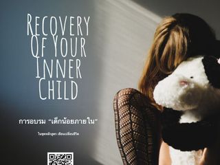 เด็กน้อยภายใน (Recovery Of Your Inner Child)