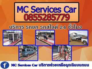 MC Services Car ช่วยเหลือฉุกเฉินบนถนน บริการ รถสไลด์ 24 ชม