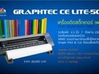 Graphtec-CE-Lite-50 เครื่องตัดสติ๊กเกอร์ เฟล็ก 50cm