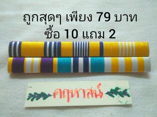 แพรแถบสี แพรแถบย่อ ที่ระลึก แบบล่าสุด 2563