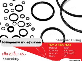 ยาง Viton O-ring (FKM O-ring No.8) แพ็ค 20 ชิ้น