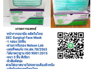 หน้ากากอนามัยSEC Mask สีเขียว 50 ชิ้น/กล่อง ผลิตในประเทศไทย
