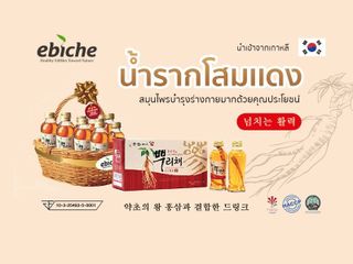 ผลิตภัณฑ์เสริมอาหารน้ำรากโสมแดง ebiche โสมเกาหลี