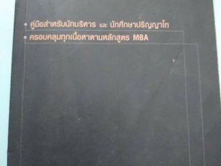 (หนังสือ) MBA handbook คู่มือสำหรับนักบริหาร