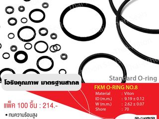ยาง Viton O-ring (FKM O-RING NO.8) แพ็ค 100 ชิ้น