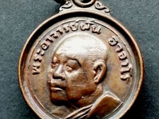 เหรียญกลมเล็ก หลวงปู่ฝั้น อาจาโร ปี2519