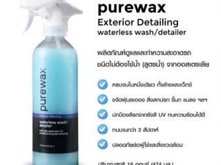 Pure wax เพียวเเว็กซ์ น้ำยาทำความสะอาดเเละเคลือบเงารถ