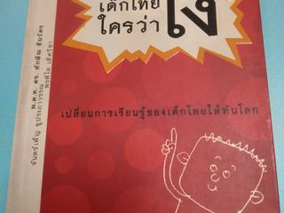 (หนังสือ) เด็กไทยใครว่าโง่