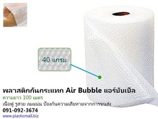 พลาสติกกันกระแทก Air Bubble แอร์บับเบิ้ล