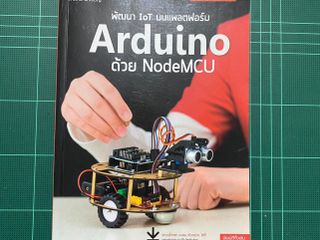 หนังสือ พัฒนา IoT บนแพลตฟอร์ม Arduino ด้วย NodeMCU