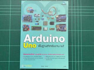 หนังสือ Arduino Uno พื้นฐานสำหรับงาน IoT