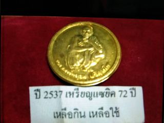 เหรียญแซยิดหลวงพ่อคูณ 72 ปี