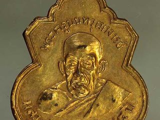 เหรียญ หลวงปู่ช่วง เนื้อทองแดง ค่ะ j1247