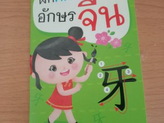 หนังสือคัดภาษาอักษรจีนสำหรับเด็ก